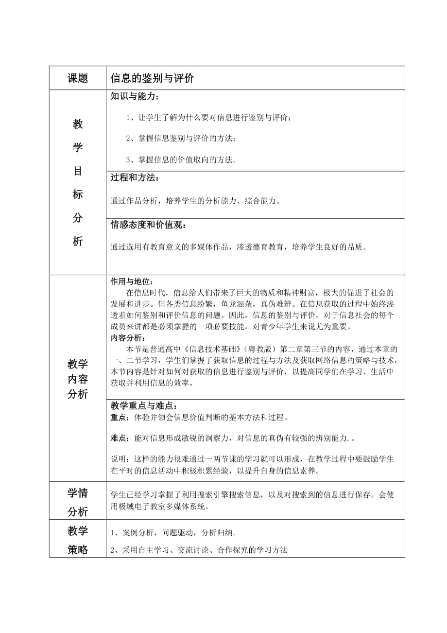 《信息的鑒別與評價》教學(xué)設(shè)計_第1頁