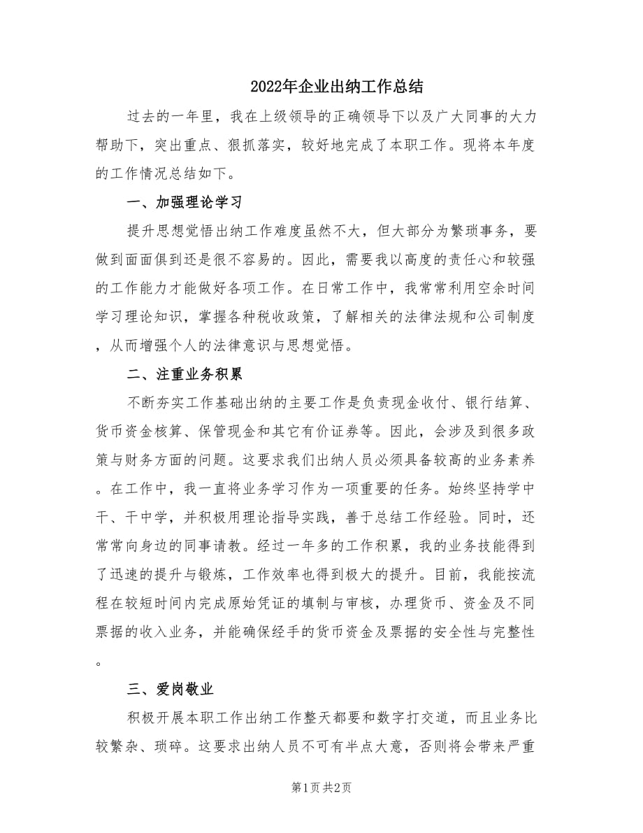 2022年企业出纳工作总结.doc_第1页