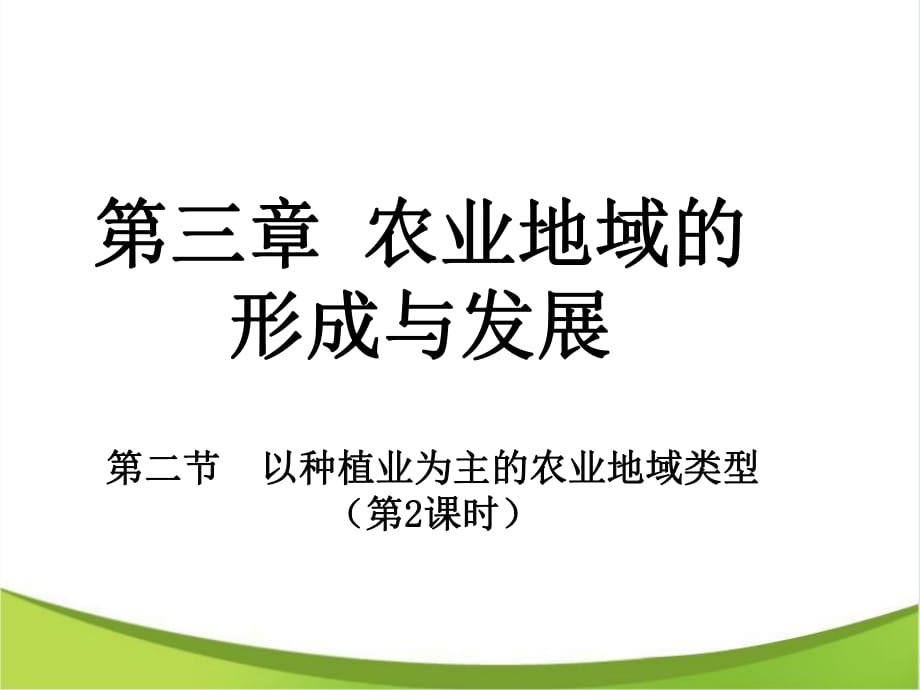 高中地理人教版必修二第三章第二節(jié)《以種植業(yè)為主的農(nóng)業(yè)地域類型》第2課時(shí) 課件_第1頁