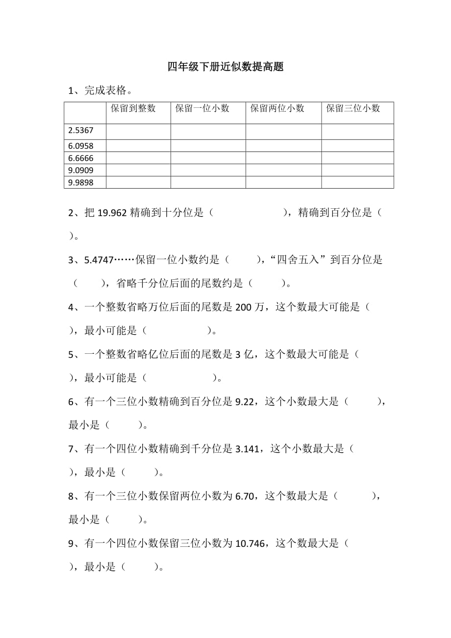 人教版四年级数学下册求近似数提高题_第1页