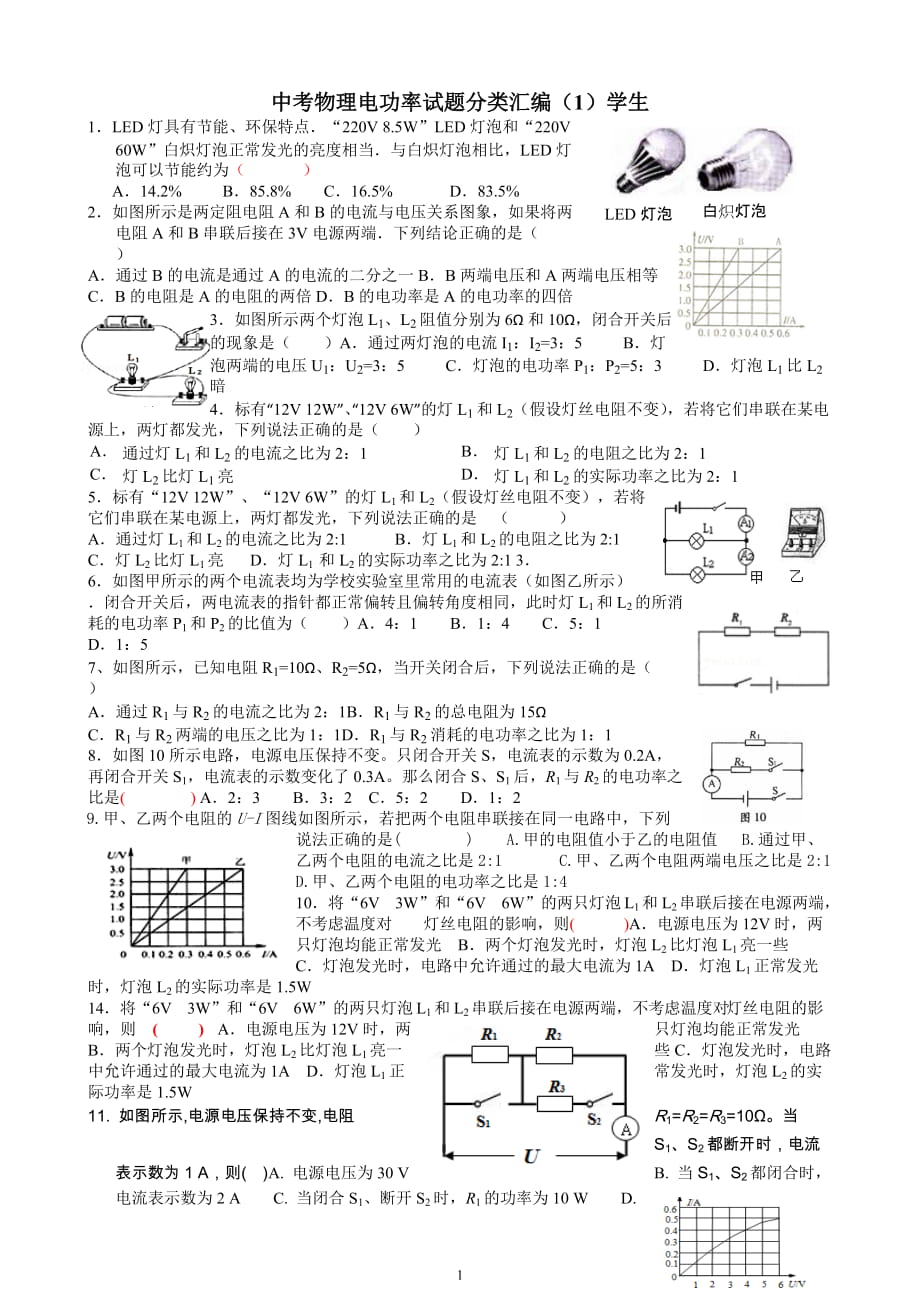 中考物理电功率试题分类汇编1_第1页