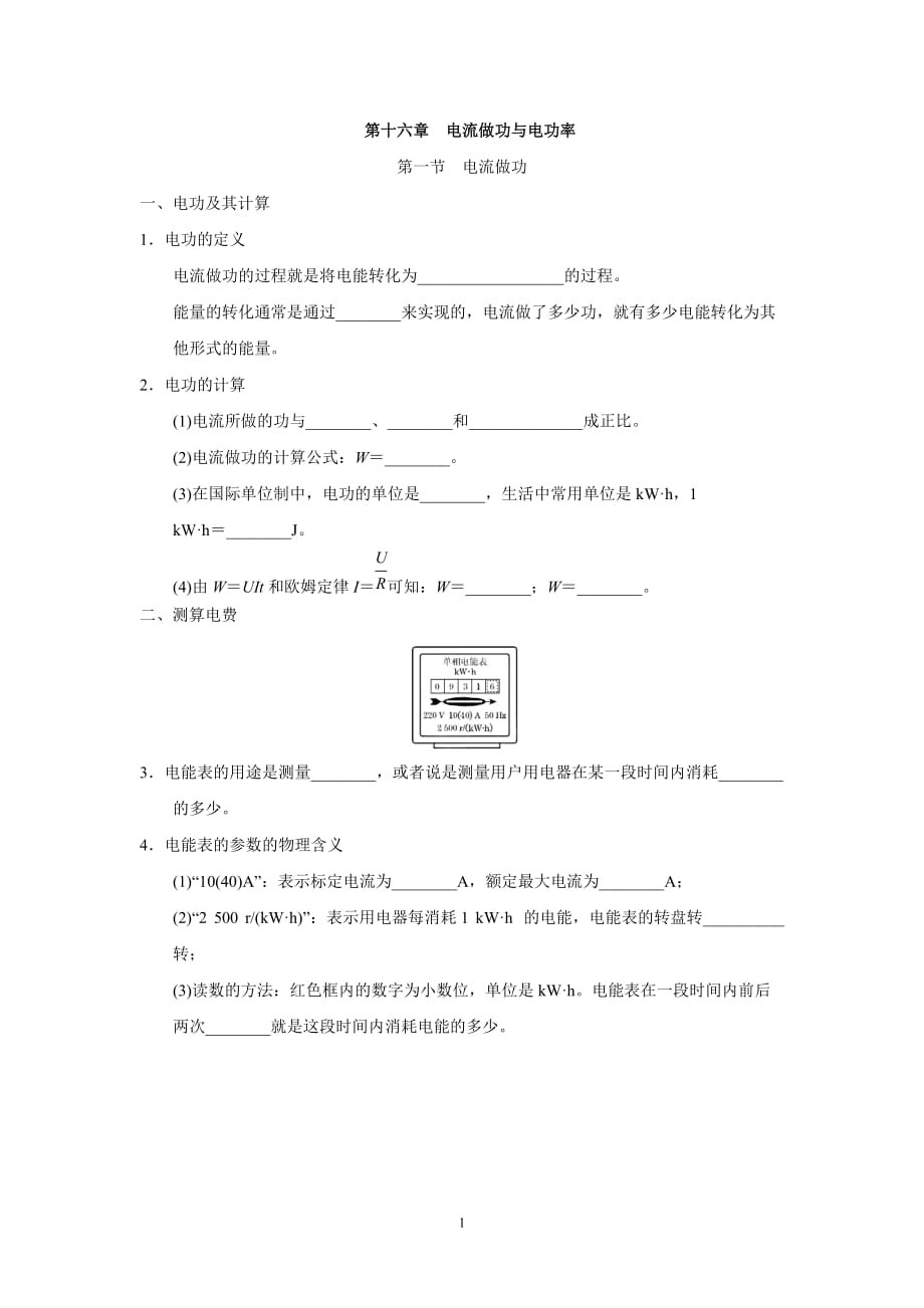 滬科版九年級物理上冊 第十六章　電流做功與電功率 一課一練（基礎(chǔ)知識）（含答案）_第1頁