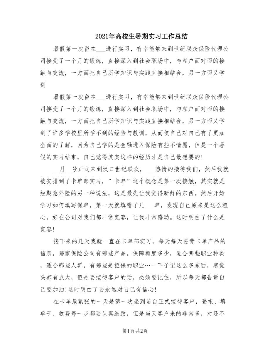 2021年高校生暑期实习工作总结.doc_第1页