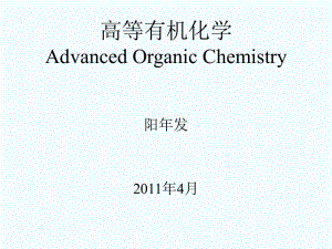 《高等有機化學》PPT課件 (2)