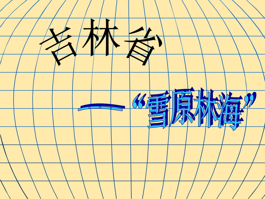 《“白山黑水”——東北三省》（吉林?。┱n件1_第1頁