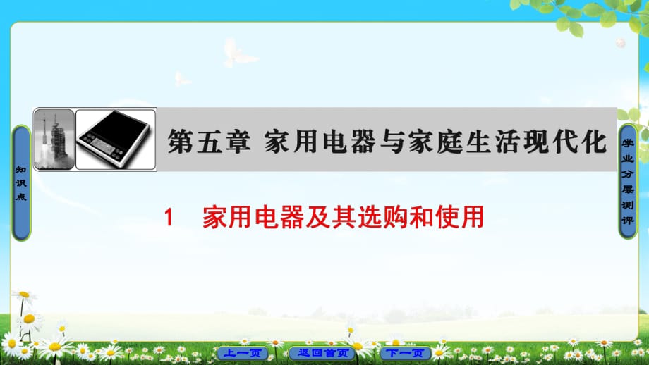 2018版 第5章 1　家用電器及其選購和使用_第1頁