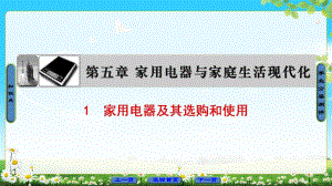 2018版 第5章 1　家用電器及其選購和使用