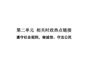 2018年秋人教部編版八年級道德與法治上冊課件：第二單元相關(guān)時政熱點(diǎn)鏈接(共18張PPT)