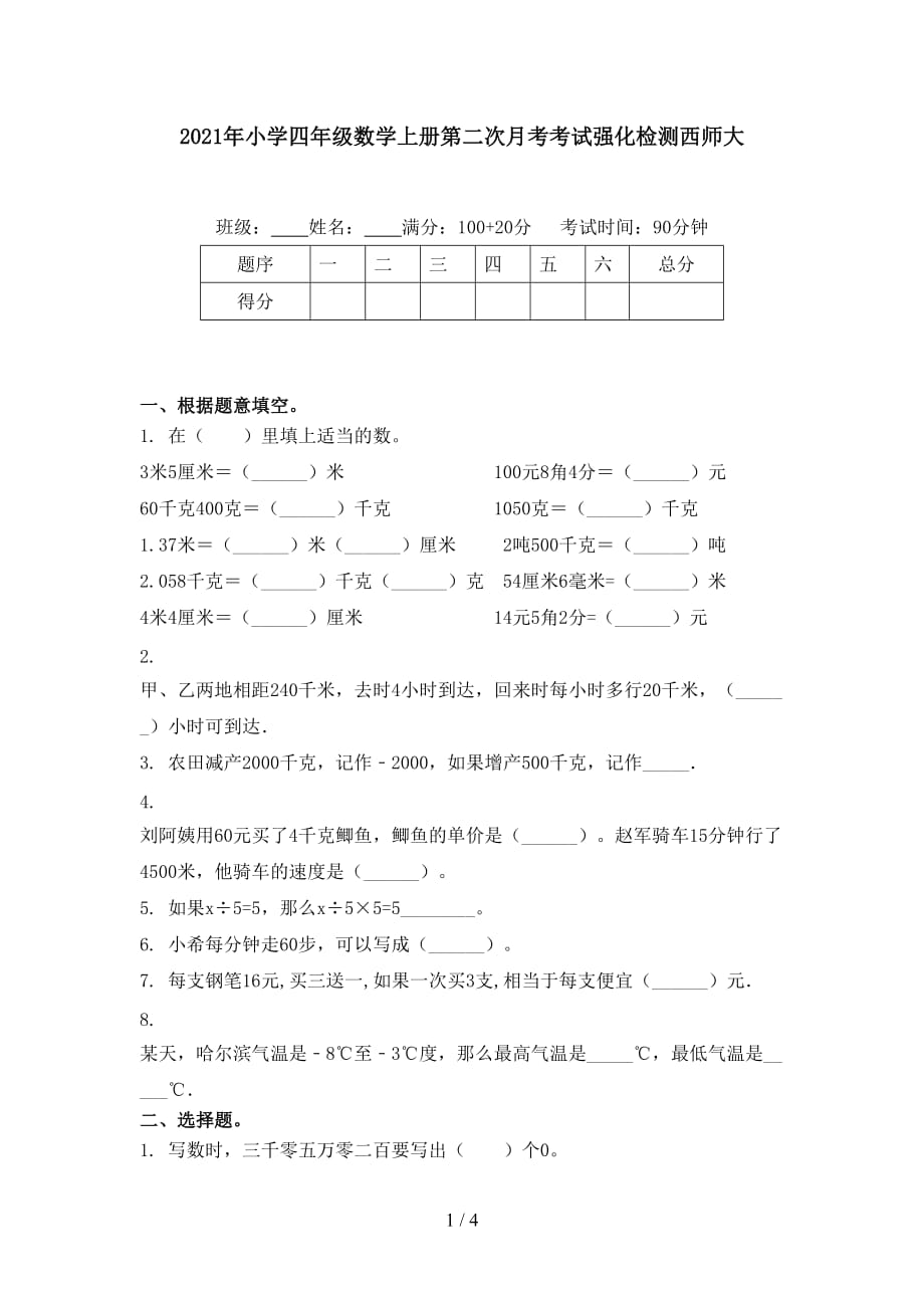 2021年小学四年级数学上册第二次月考考试强化检测西师大_第1页