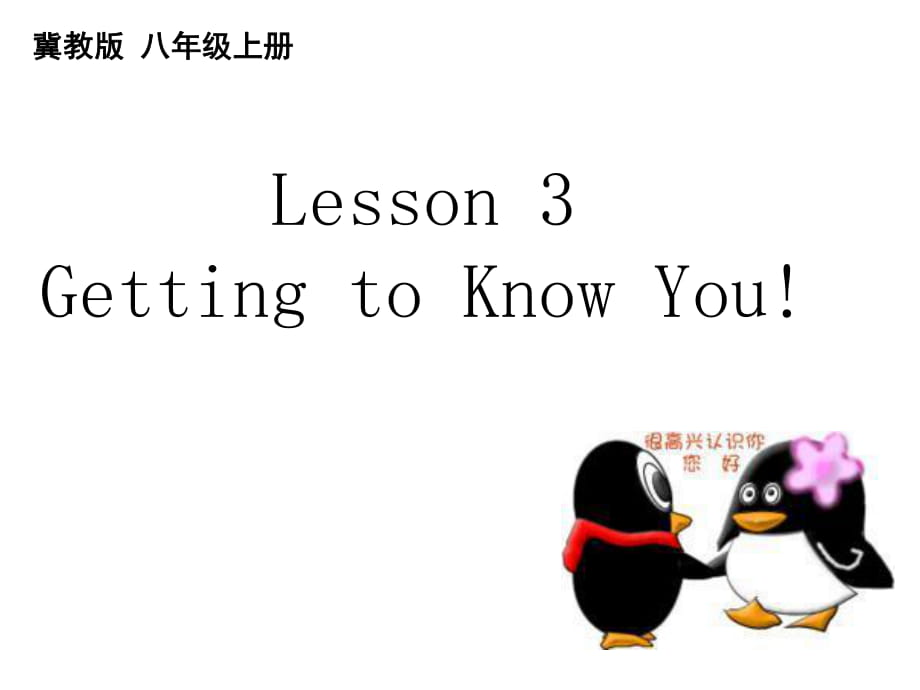 冀教版八年級英語上冊Unit 1 Lesson 3 Getting to Know You(共16張PPT)_第1頁