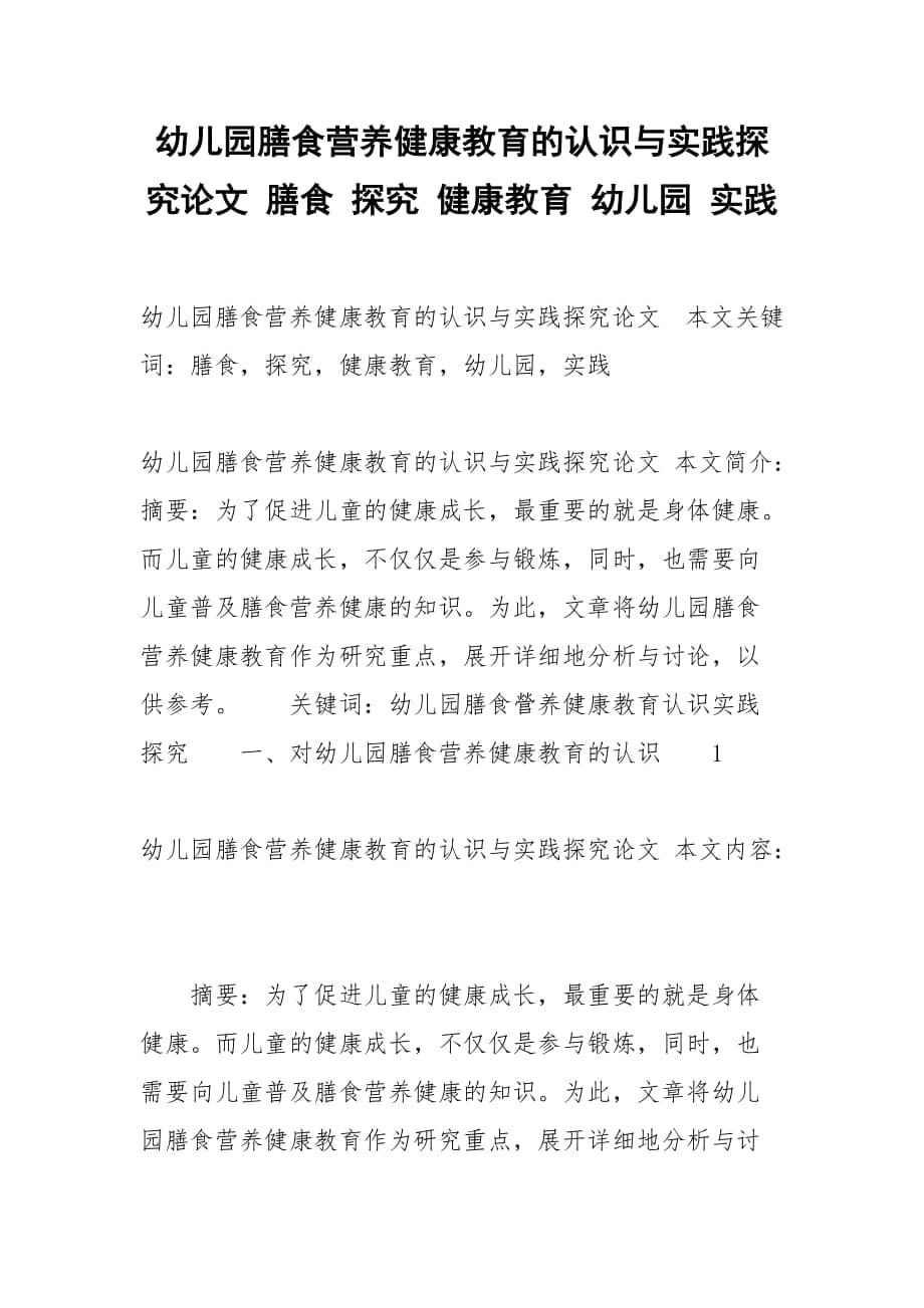 幼兒園膳食營養(yǎng)健康教育的認識與實踐探究論文 膳食 探究 健康教育 幼兒園 實踐_第1頁