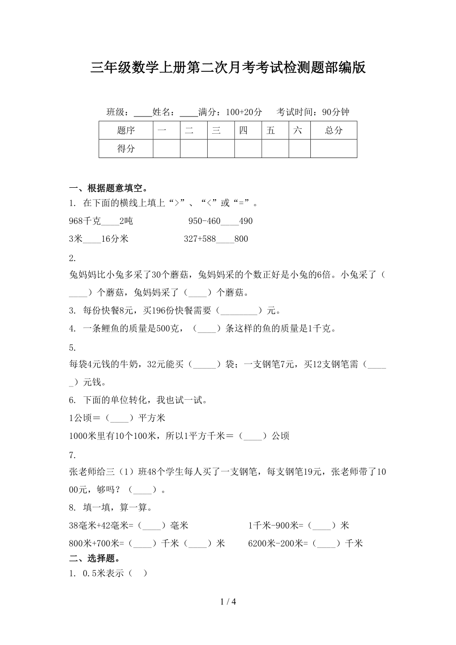 三年级数学上册第二次月考考试检测题部编版_第1页