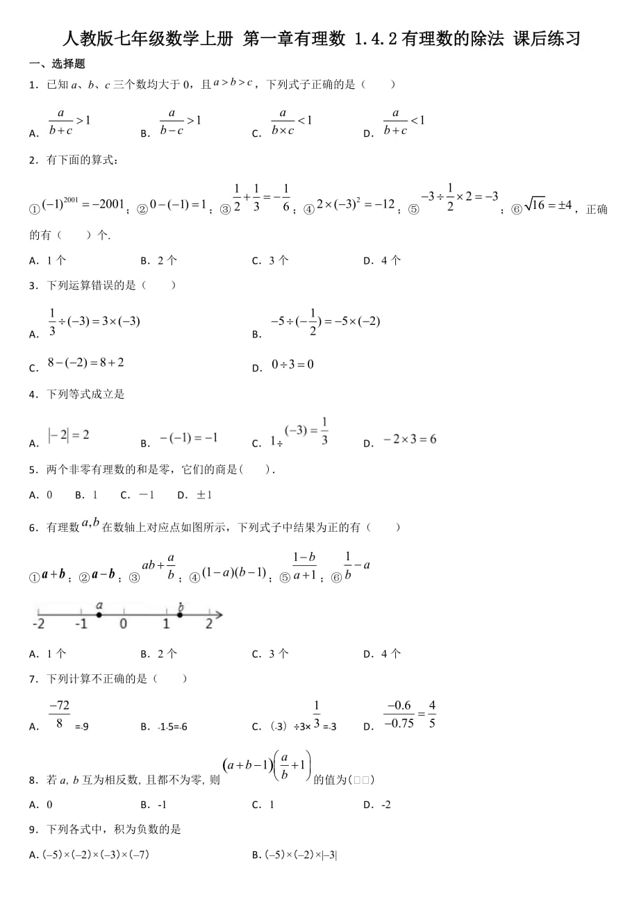 人教版七年級數(shù)學(xué)上冊 第一章有理數(shù) 1.4.2有理數(shù)的除法 課后練習(xí)_第1頁