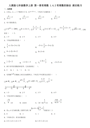 人教版七年級數(shù)學(xué)上冊 第一章有理數(shù) 1.4.2有理數(shù)的除法 課后練習(xí)