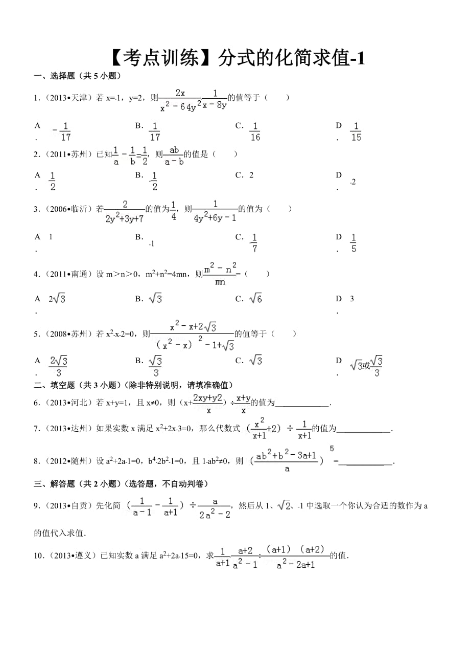 【考點(diǎn)訓(xùn)練】第16章_分式_162分式的運(yùn)算：_分式的化簡求值-1 (2)_第1頁