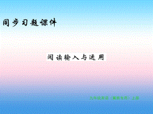 2018年秋九年級(jí)英語(yǔ)上冊(cè) Unit 6 Movies and Theater閱讀輸入與應(yīng)用習(xí)題課件 冀教版