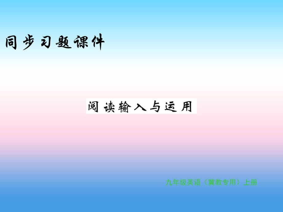 2018年秋九年級英語上冊 Unit 6 Movies and Theater閱讀輸入與應(yīng)用習(xí)題課件 冀教版_第1頁