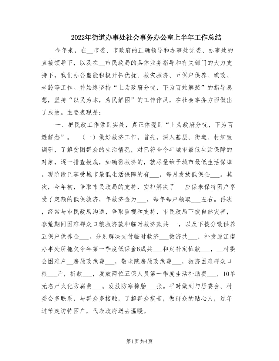 2022年街道辦事處社會(huì)事務(wù)辦公室上半年工作總結(jié).doc_第1頁(yè)