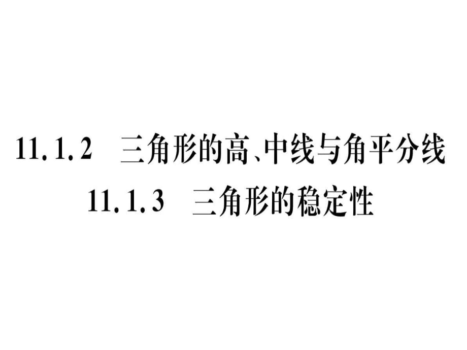 11.1.2三角形的高、中線與角平分線11.1.3三角形的穩(wěn)定性.pptx_第1頁