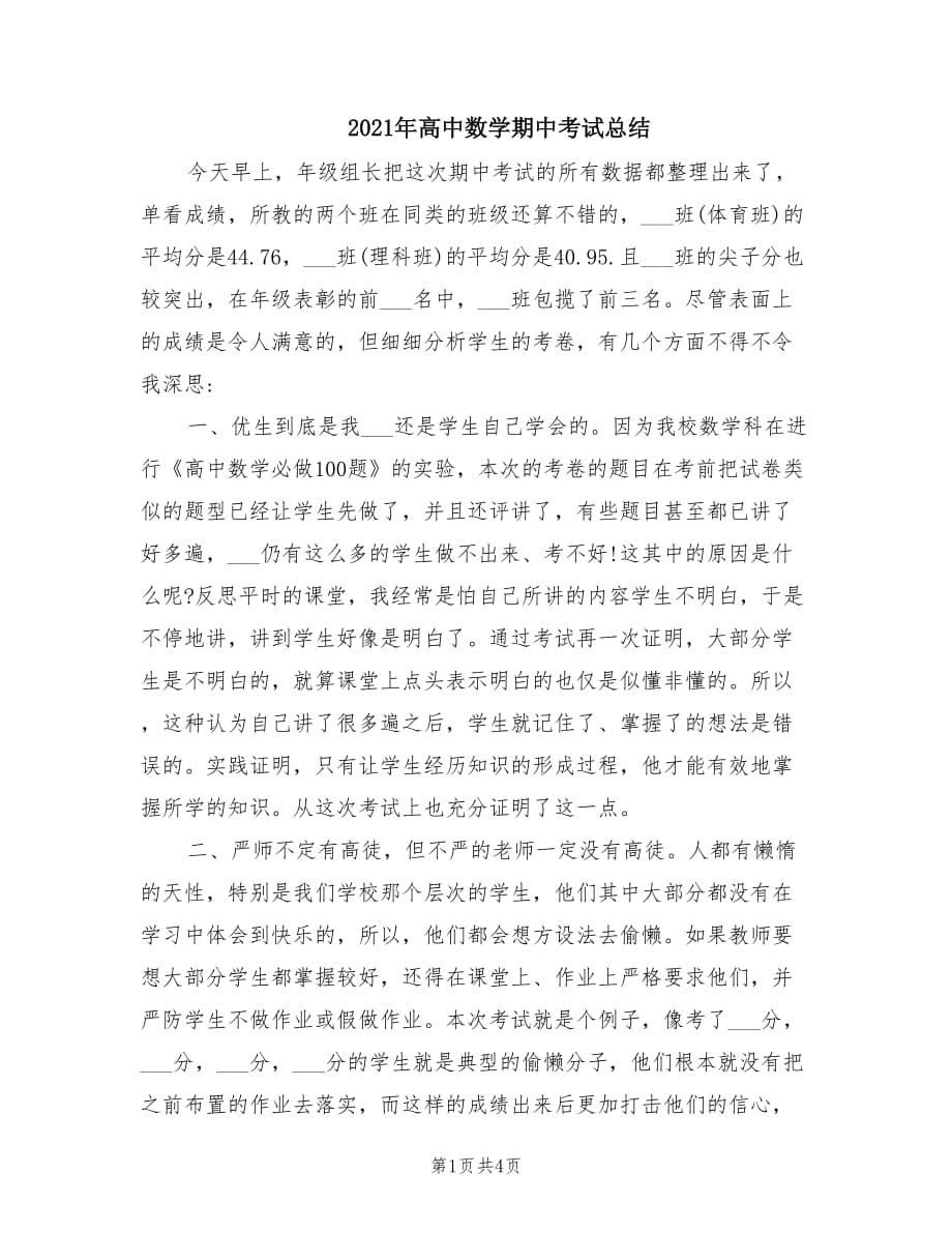 2021年高中数学期中考试总结.doc_第1页