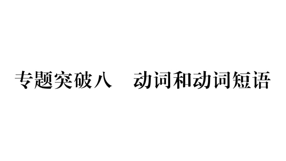 课外作业 专题突破8 动词和动词短语_第1页