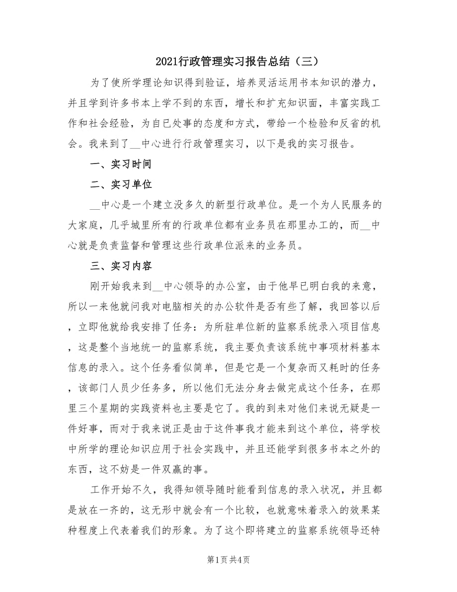 2021行政管理实习报告总结（三）.doc_第1页