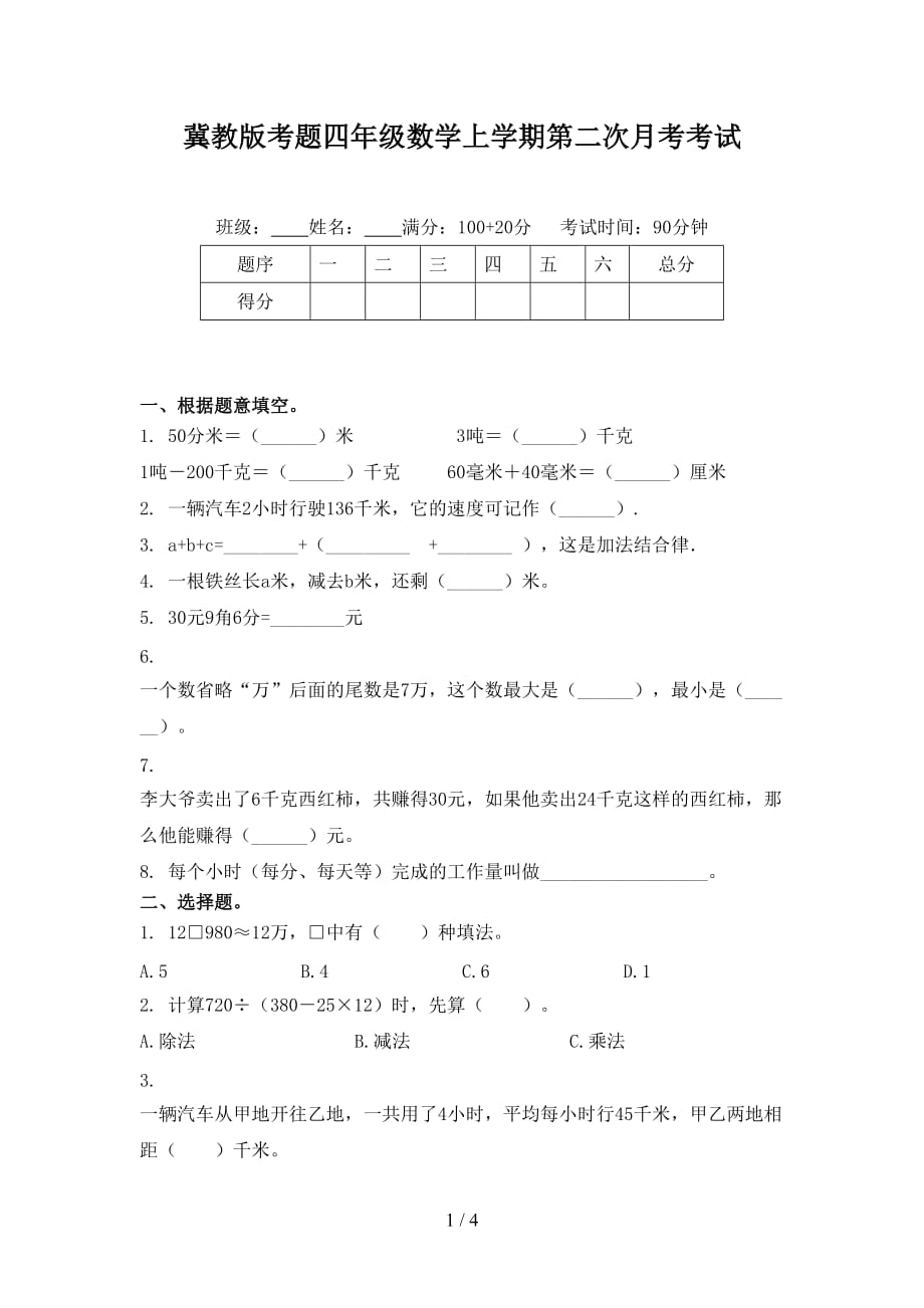 冀教版考题四年级数学上学期第二次月考考试_第1页