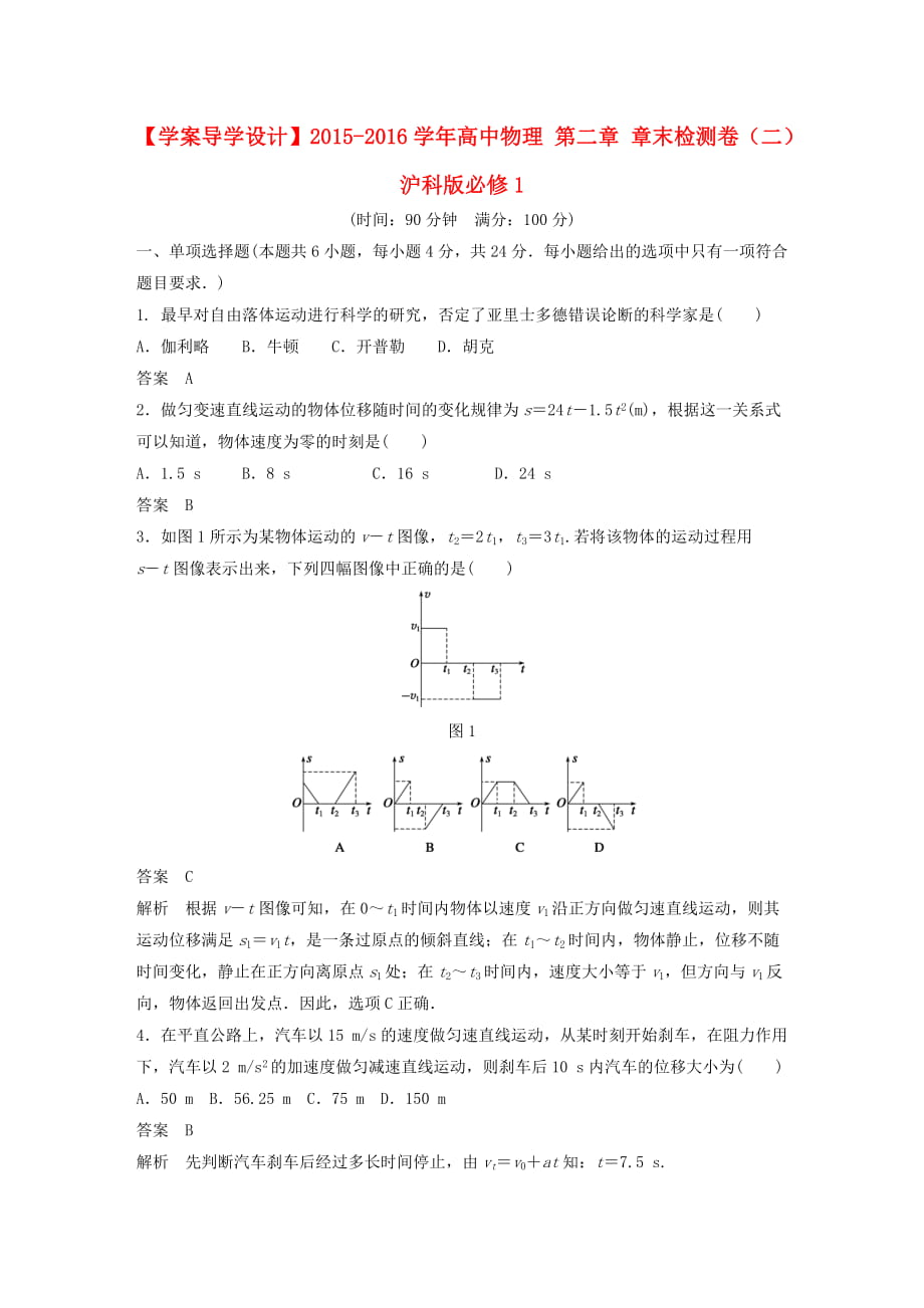 【學案導學設計】2015-2016學年高中物理第二章章末檢測卷（二）滬科版必修1_第1頁