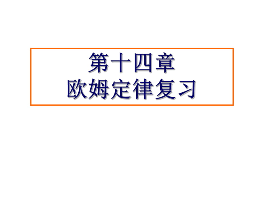 蘇科版 九年級(jí)上冊(cè) 物理 第十四章--歐姆定律 復(fù)習(xí)課件（共59張PPT）_第1頁(yè)