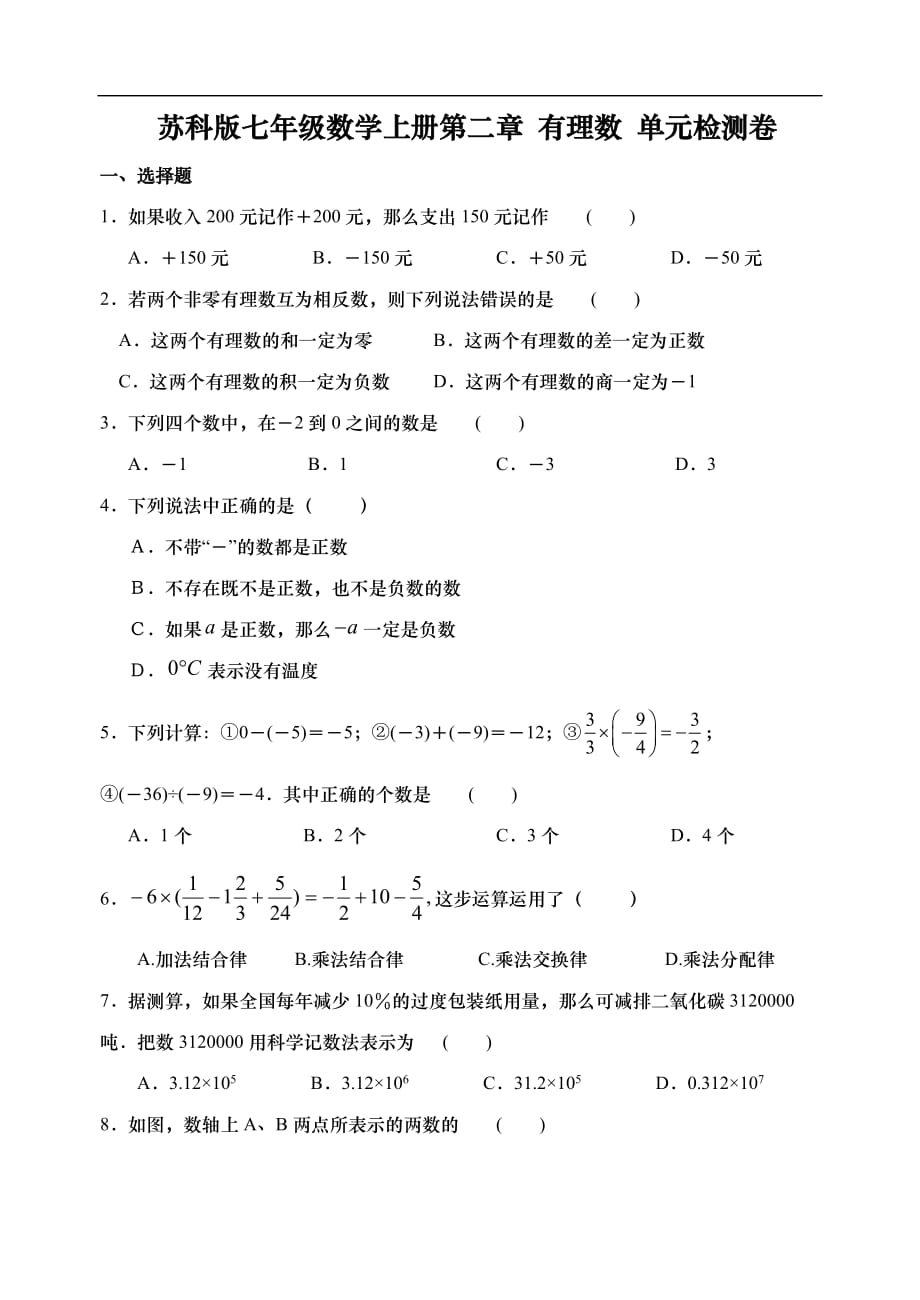 蘇科版七年級(jí)數(shù)學(xué)上冊(cè)第二章 有理數(shù) 單元檢測(cè)卷（無(wú)答案）_第1頁(yè)