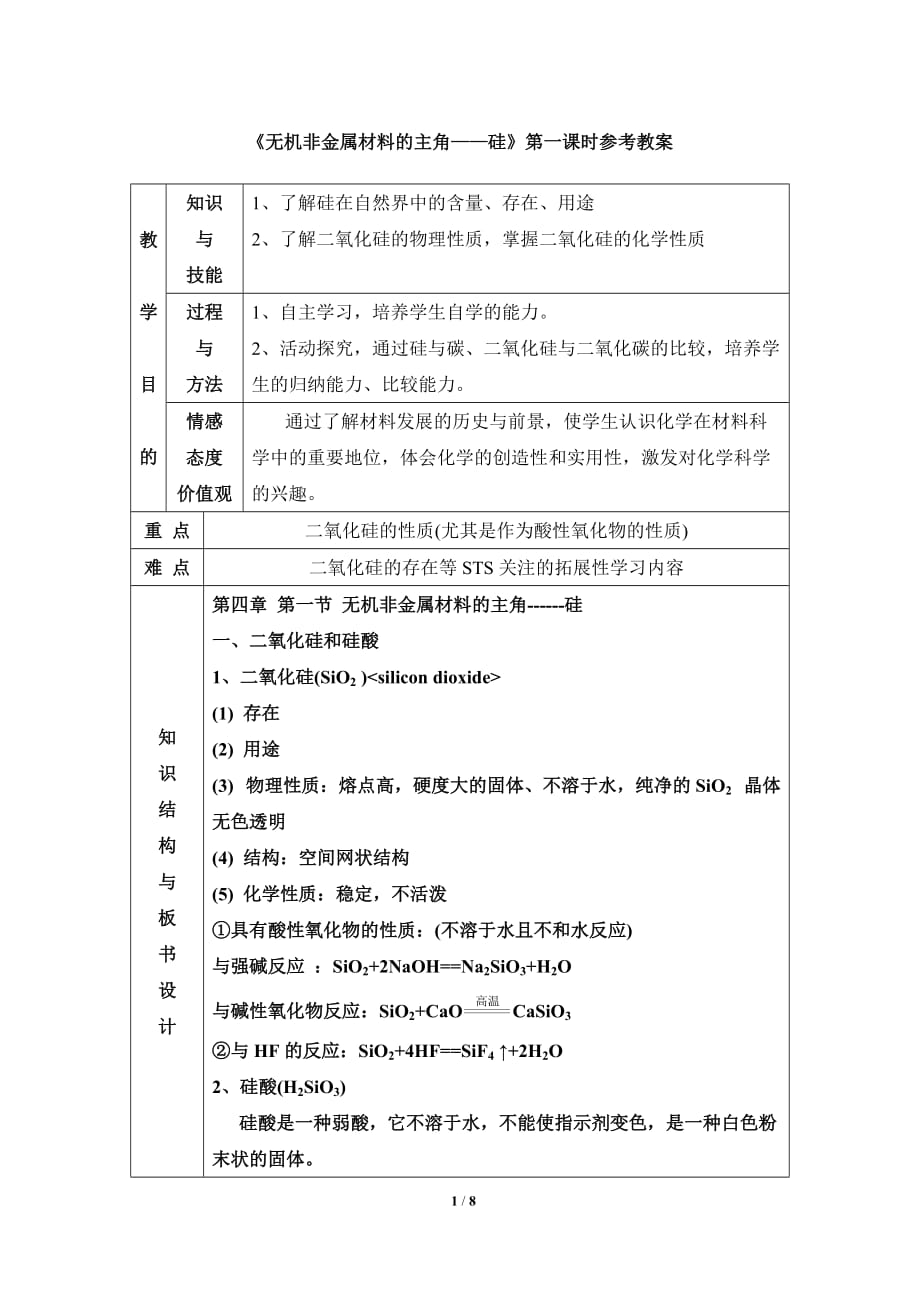 《無機非金屬材料的主角——硅》第一課時參考教案_第1頁