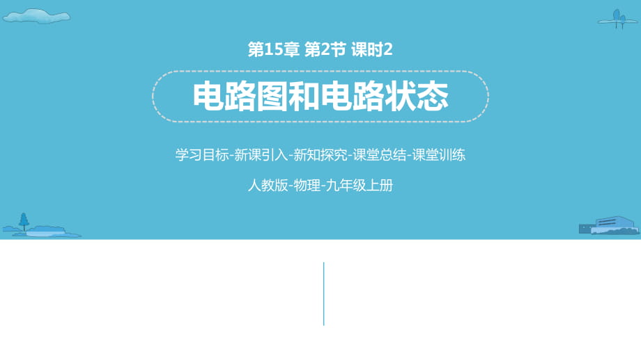 人教版物理九上第15章第2節(jié) 課時(shí)2 電路圖和電路狀態(tài)課件(共28張PPT)_第1頁(yè)