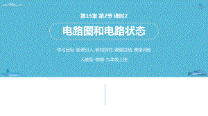 人教版物理九上第15章第2節(jié) 課時2 電路圖和電路狀態(tài)課件(共28張PPT)