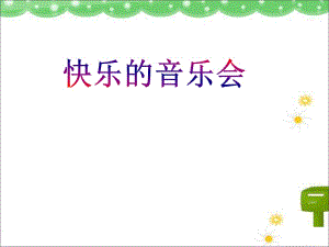 二年級(jí)上冊(cè)音樂課件-快樂的音樂會(huì) 1｜人音版