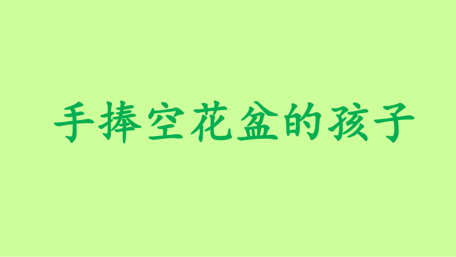 二年級品生品社下冊課件_第1頁