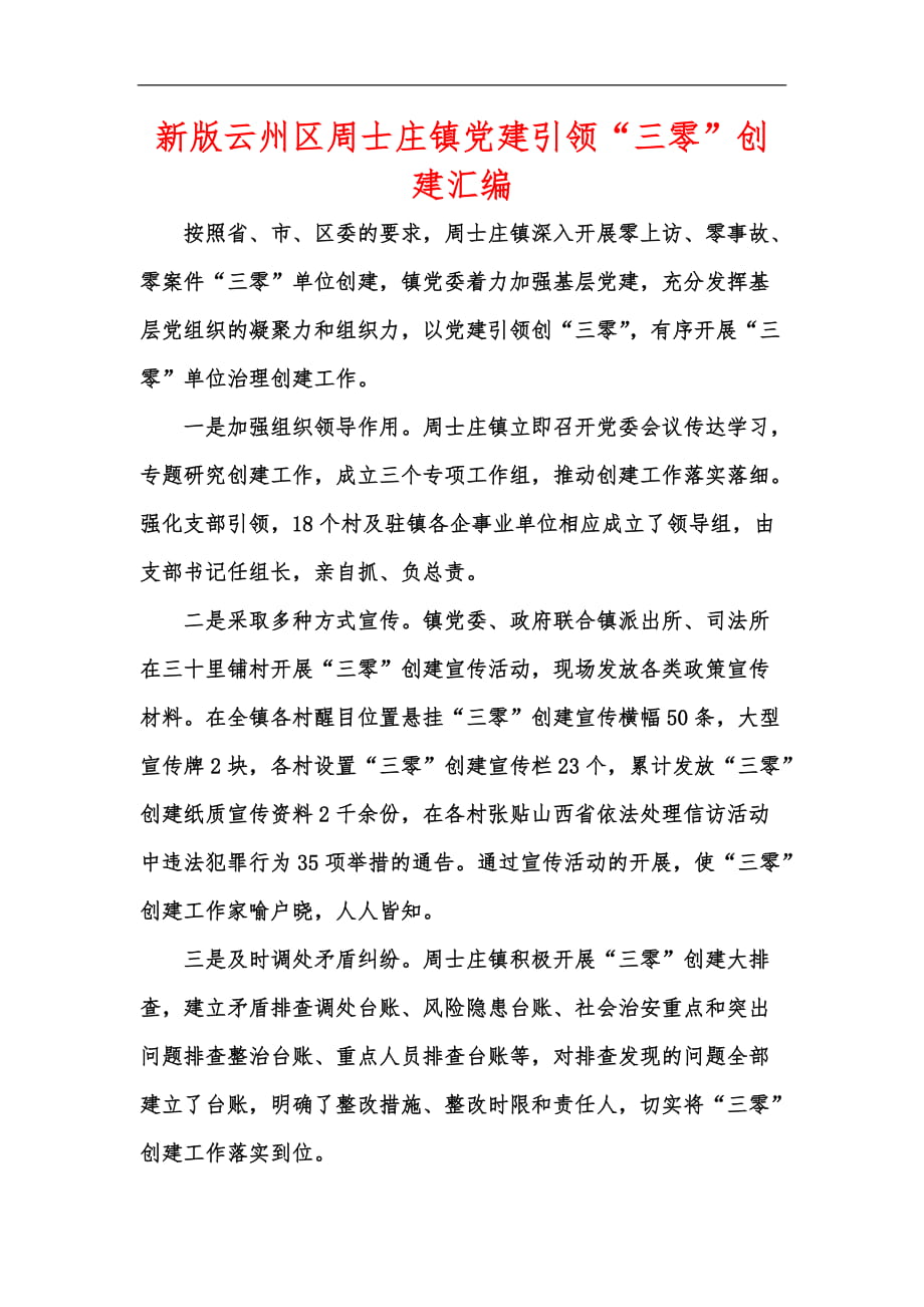 新版云州区周士庄镇党建引领“三零”创建汇编_第1页