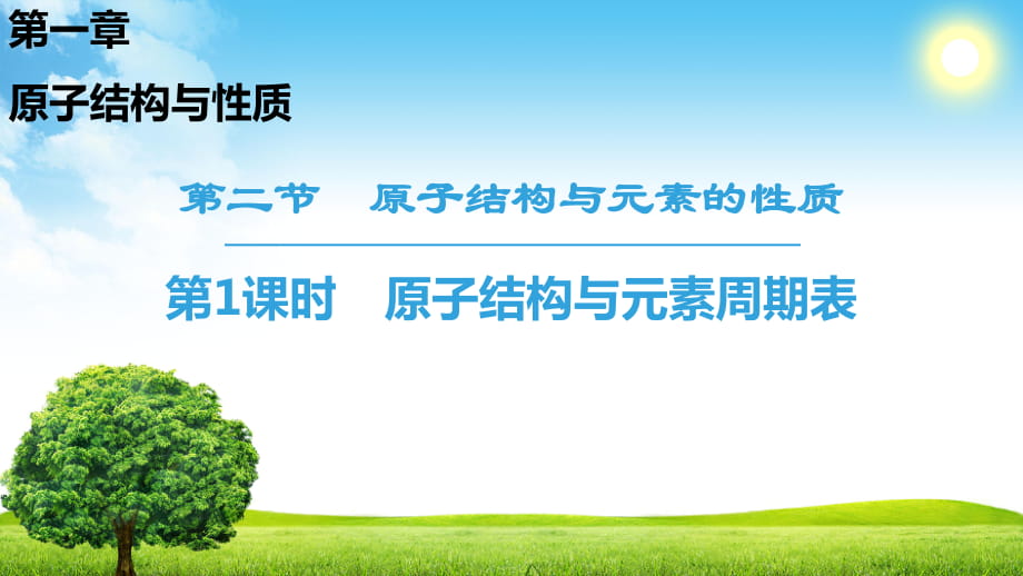 18-19 第1章 第2節(jié) 第1課時 原子結(jié)構(gòu)與元素周期表_第1頁