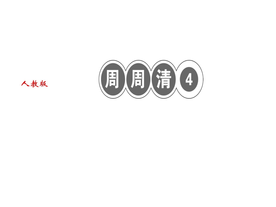 2018年秋人教部編版（玉林）七年級語文上冊習題課件：周周清4 (共21張PPT)_第1頁