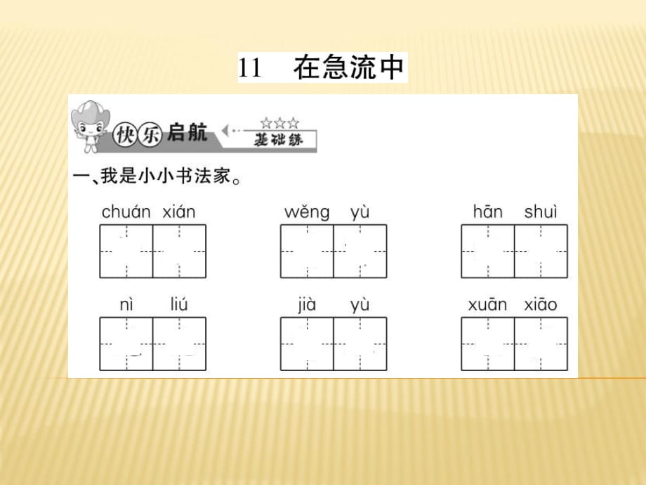 六年级上册语文课件 - 11 在急流中 西师大版_第1页