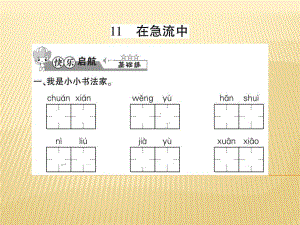 六年級上冊語文課件 - 11 在急流中 西師大版