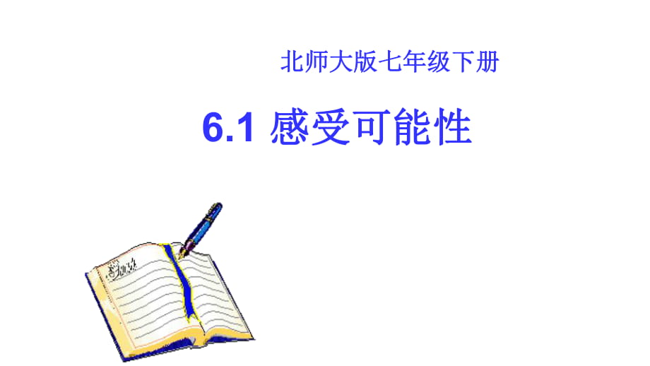 北師大版初中七年級下測第六章第一節(jié)內(nèi)容《感受可能性》公開課教學(xué)課件共19張PPT_第1頁