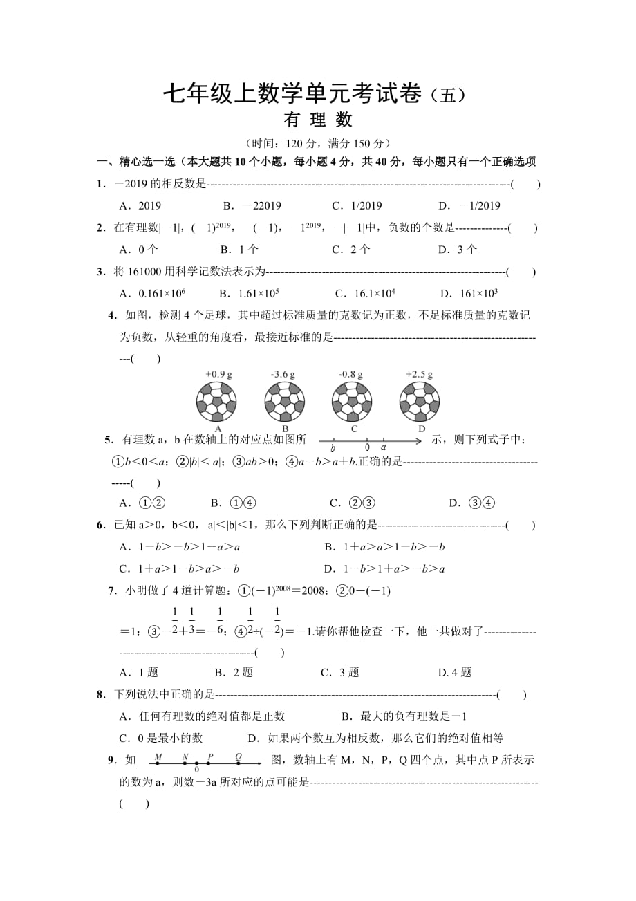 人教版數(shù)學(xué)七年級上單元考試卷：第一章 有理數(shù)（無答案）_第1頁