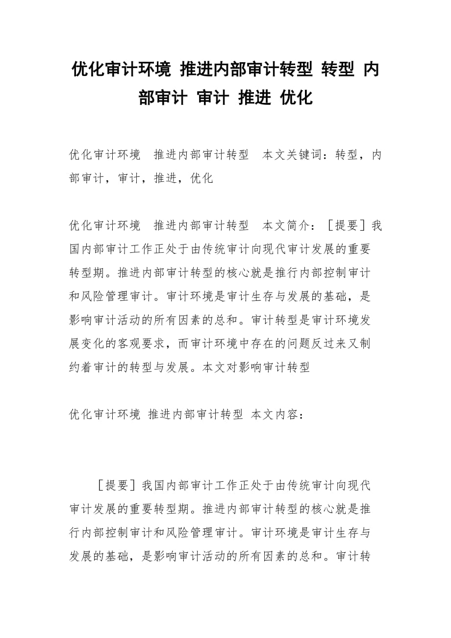 优化审计环境 推进内部审计转型 转型 内部审计 审计 推进 优化_第1页