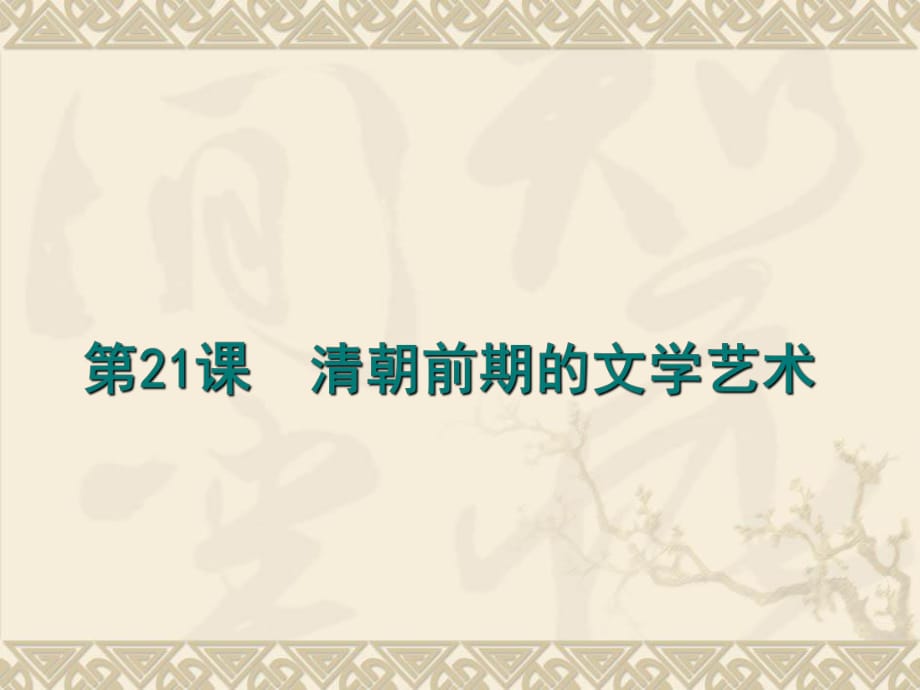 部編人教版（五四制）中國歷史第二冊歷史《第21課 清朝前期的文學(xué)藝術(shù)》課件 (16張)_第1頁