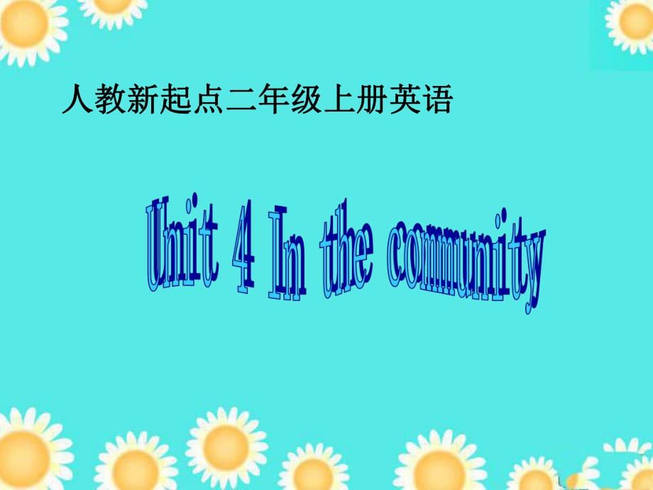 二年級(jí)上冊(cè)英語課件-Unit 4 In the community 1_人教（新起點(diǎn)）（2014秋）_第1頁