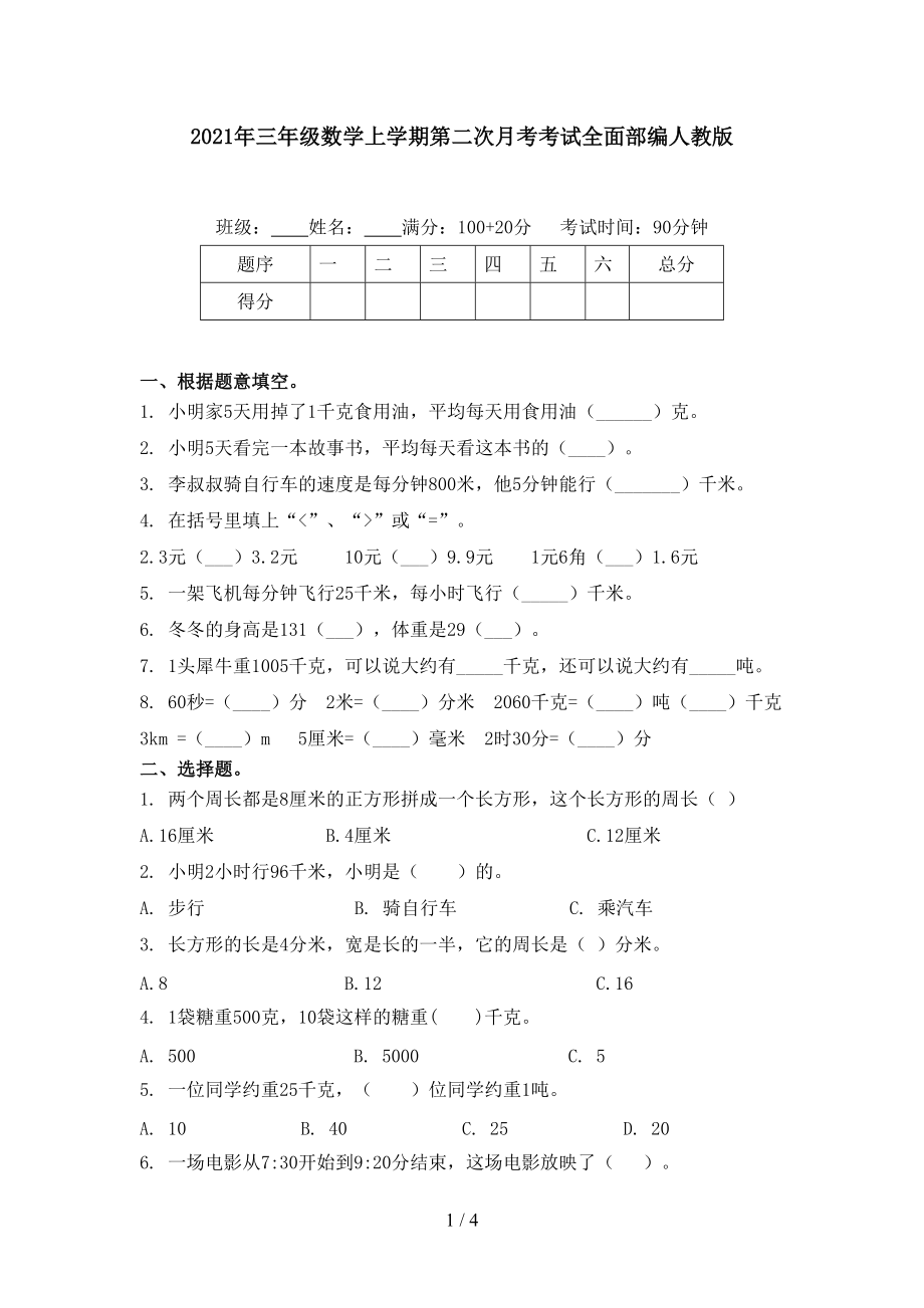 2021年三年级数学上学期第二次月考考试全面部编人教版_第1页