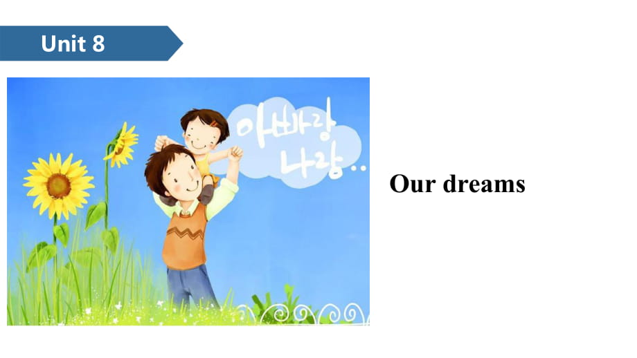 六年級(jí)下冊(cè)英語(yǔ)課件-Unit 8 Our dreams B ∣譯林版（三起） (共11張PPT)_第1頁(yè)