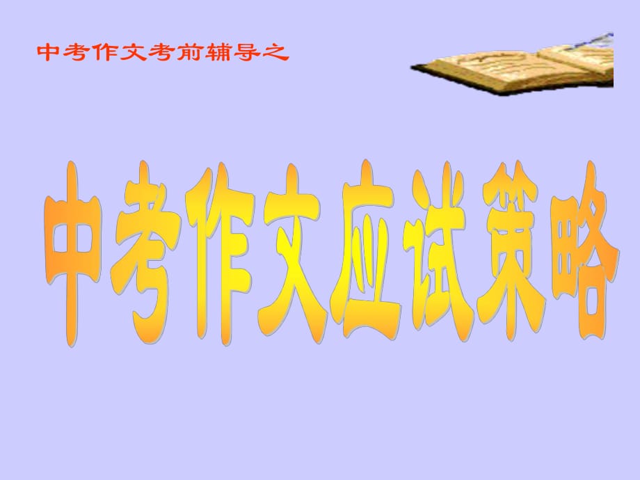 中考作文考前輔導(dǎo)：中考作文應(yīng)試策略_第1頁(yè)