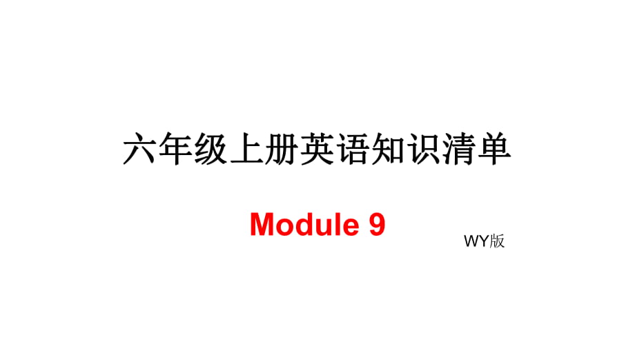 六年級(jí)上冊(cè)英語模塊知識(shí)清單-Module 9∣外研社_第1頁