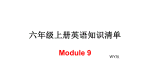 六年級(jí)上冊(cè)英語(yǔ)模塊知識(shí)清單-Module 9∣外研社